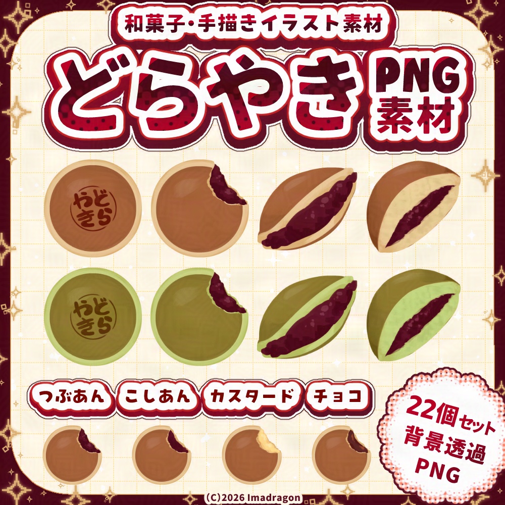 和菓子 どらやき素材セット┆PNG 22点┆商用利用可