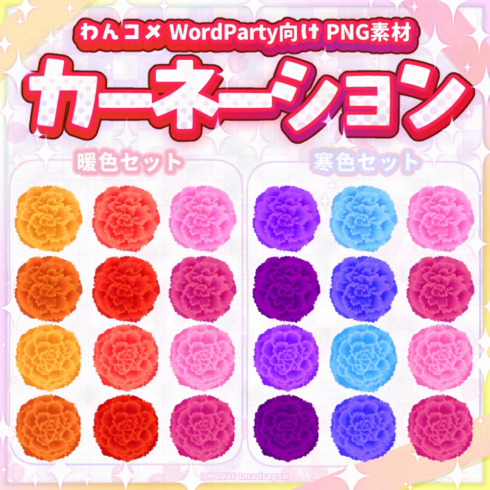 母の日カーネーション┆PNG素材セット┆わんコメWordParty向け┆商用利用可