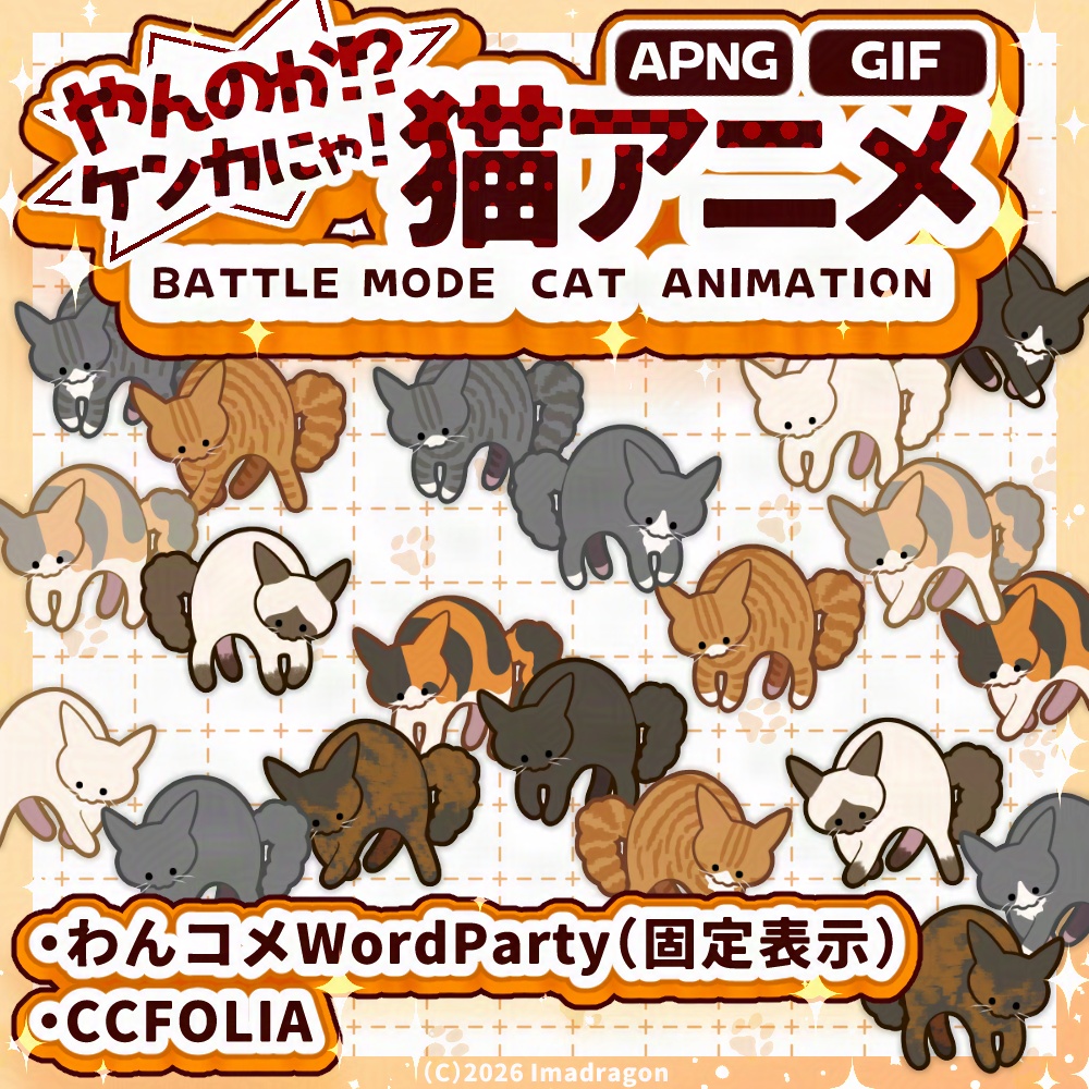 【無料アリ】やんのか!ねこの動くAPNG/GIF素材セット┆猫柄全15+1種 - 1セット3柄┆商用利用可