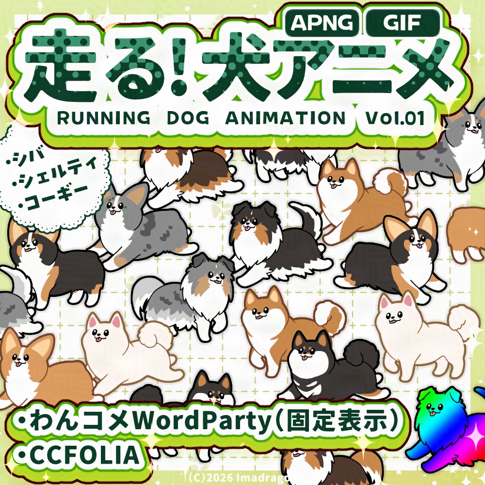 犬が走る！動くAPNG/GIF 素材セット Vol.01┆犬種3×4柄 - 1セット3柄┆商用利用可