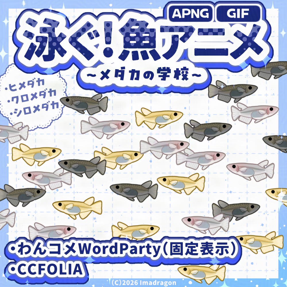 泳ぐ魚アニメ！メダカの学校┆動くAPNG/GIF 素材セット┆全12種┆商用利用可