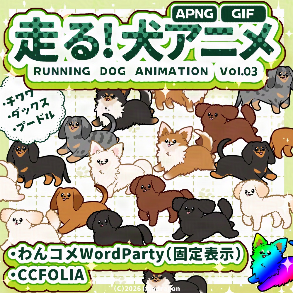 犬が走る!動くAPNG/GIF 素材セット Vol.03┆犬種3×4柄 - 1セット3柄┆商用利用可