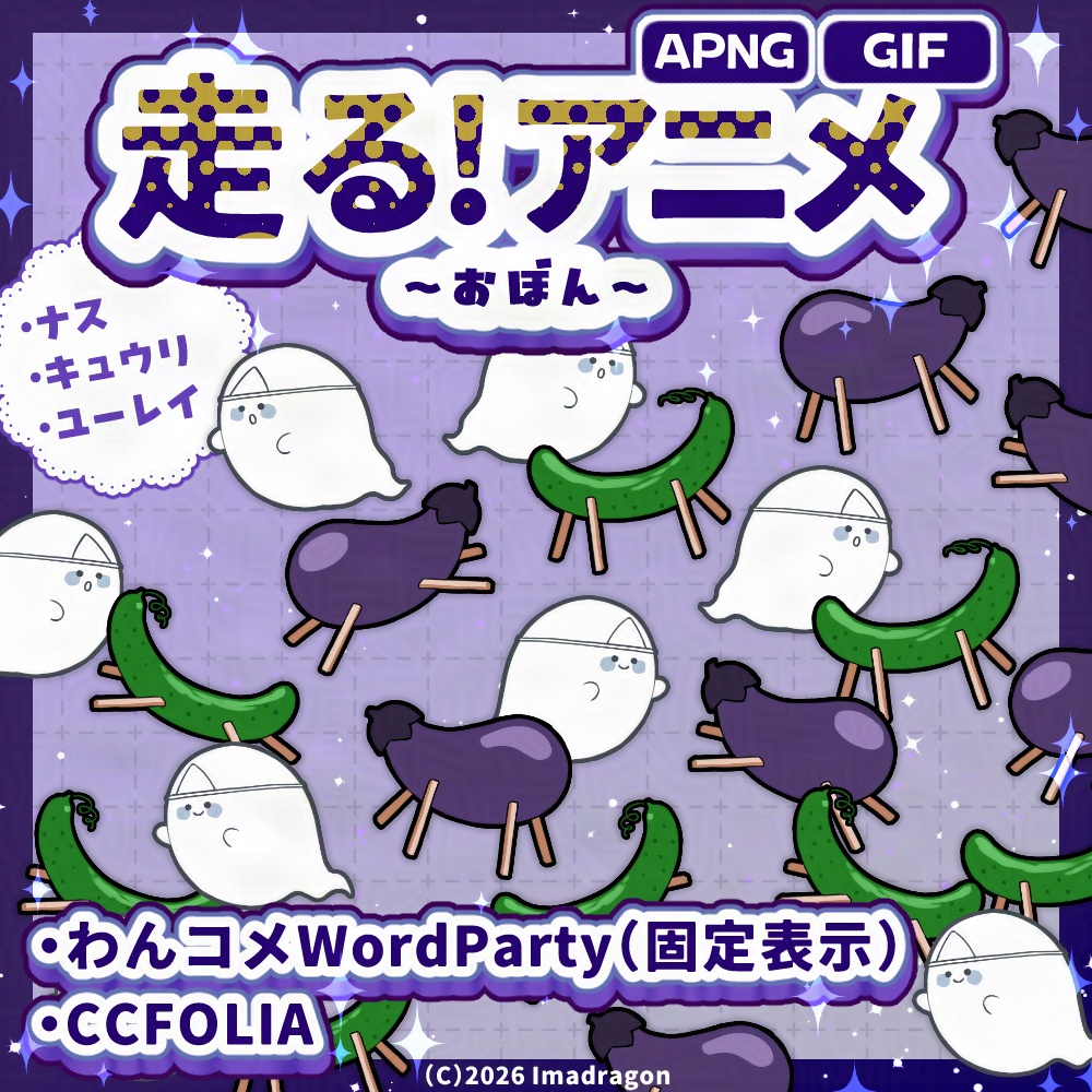 走るアニメ!お盆┆動くAPNG/GIF 素材セット┆全3種┆商用利用可