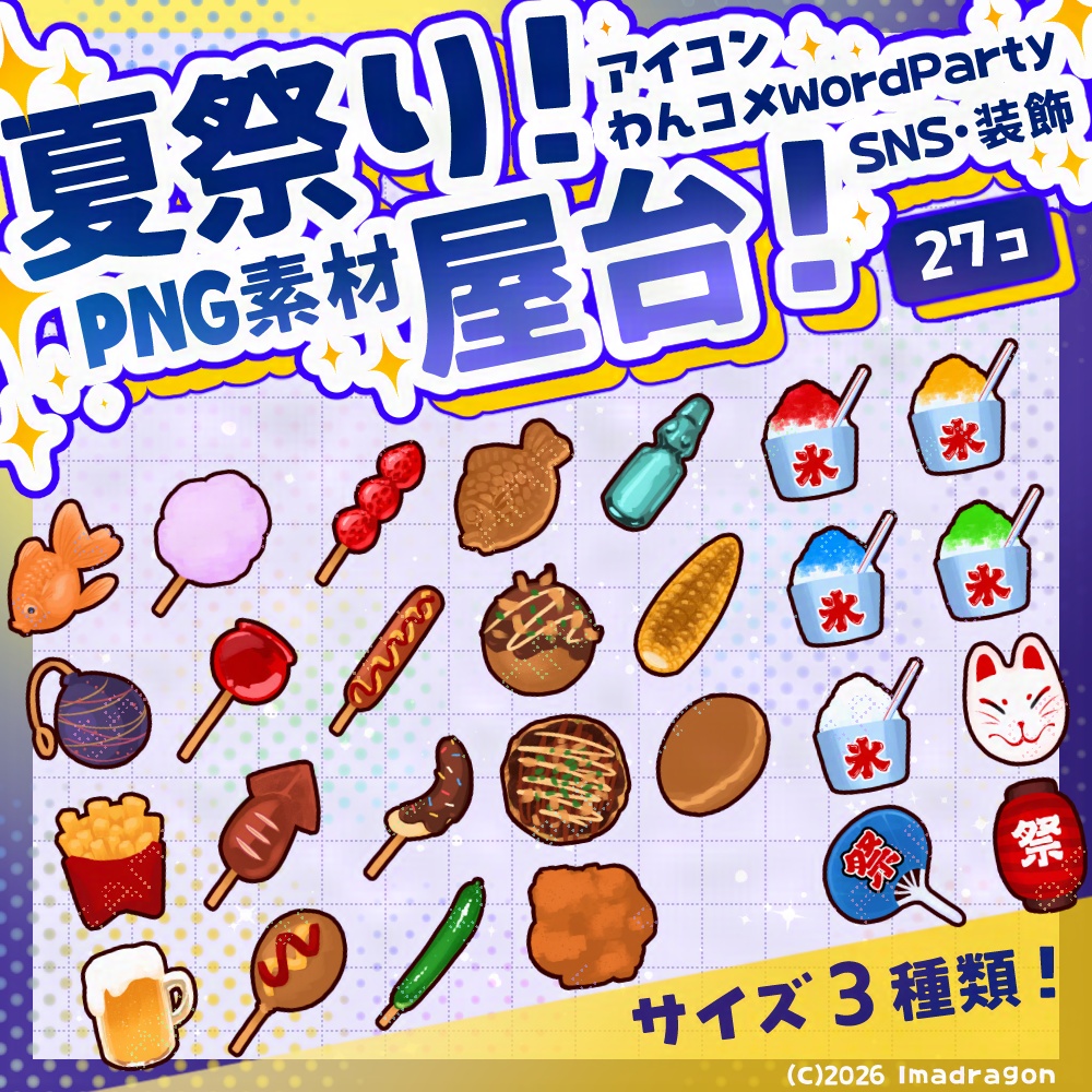 夏祭り！屋台！┆装飾・アイテムセット┆PNG 全27点┆商用利用可