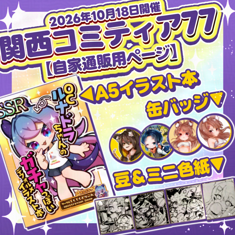 【関西コミティア77】頒布物まとめページ！