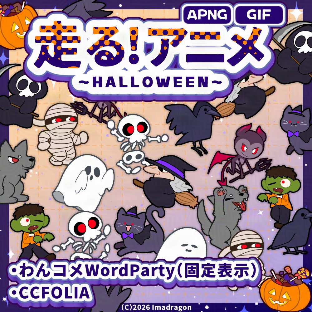 走るアニメ！ハロウィン┆動くAPNG/GIF 素材セット┆全12種┆商用利用可