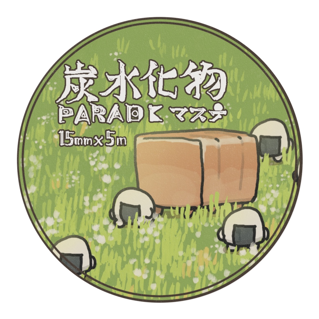 炭水化物パレードマステ