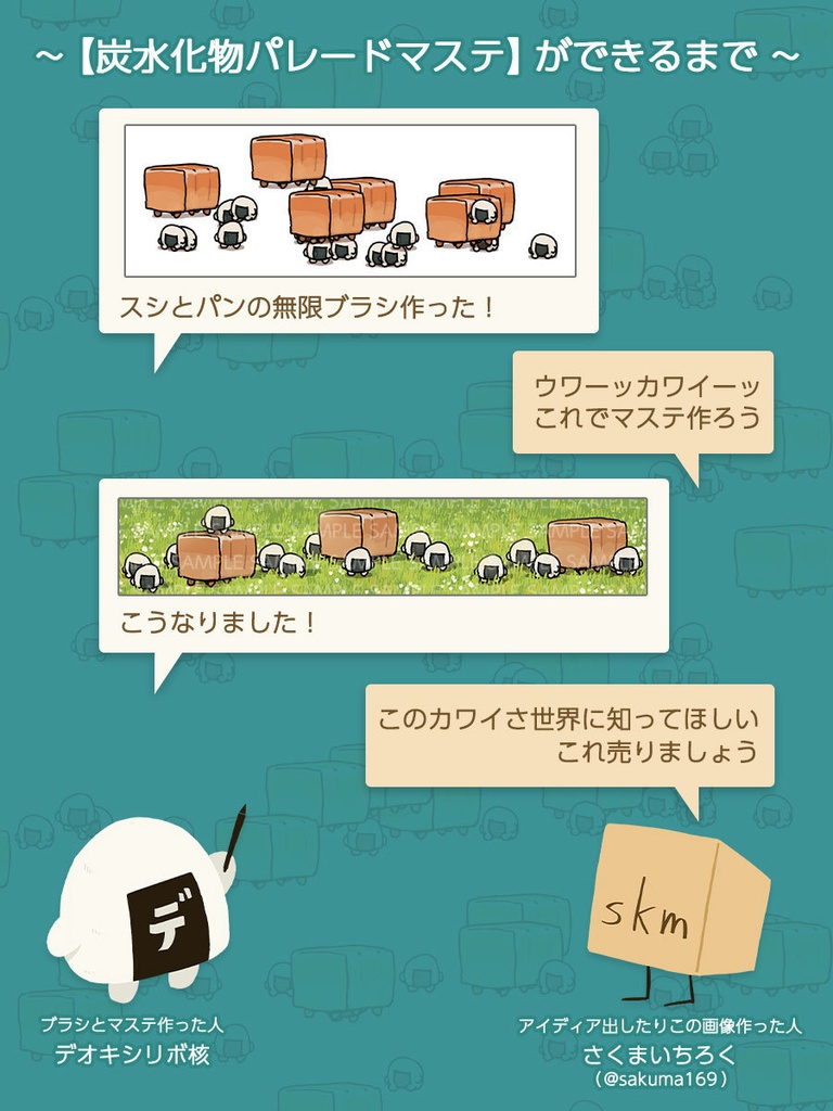 炭水化物パレードマステ