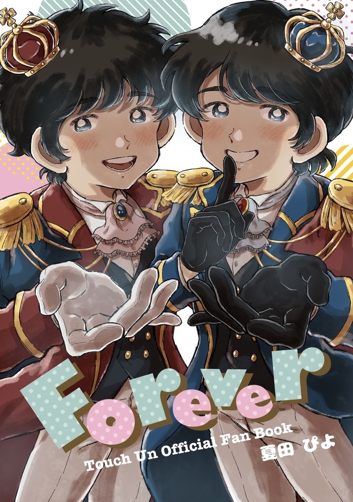 「Forever」タッチ　上杉兄弟イラスト本