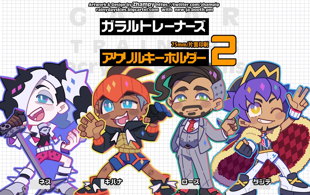 Zhampyさん作　ガラルトレーナーズ/アクリルキーホルダー その２