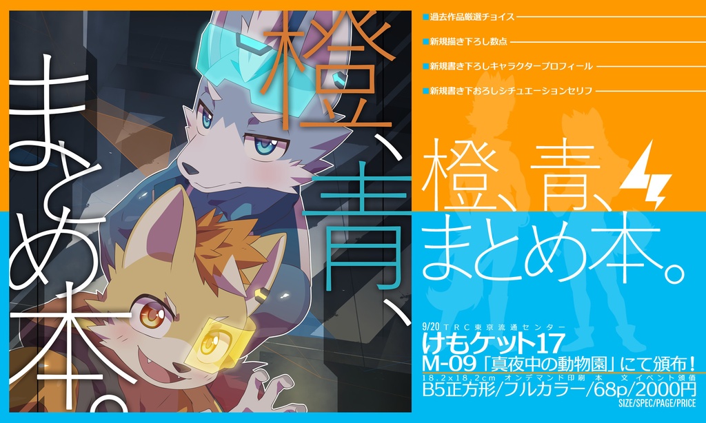 橙、青、まとめ本&アクリルスタンド