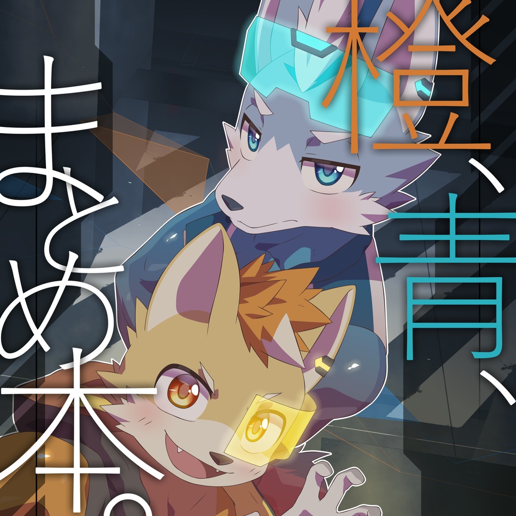 橙、青、まとめ本＆アクリルスタンド