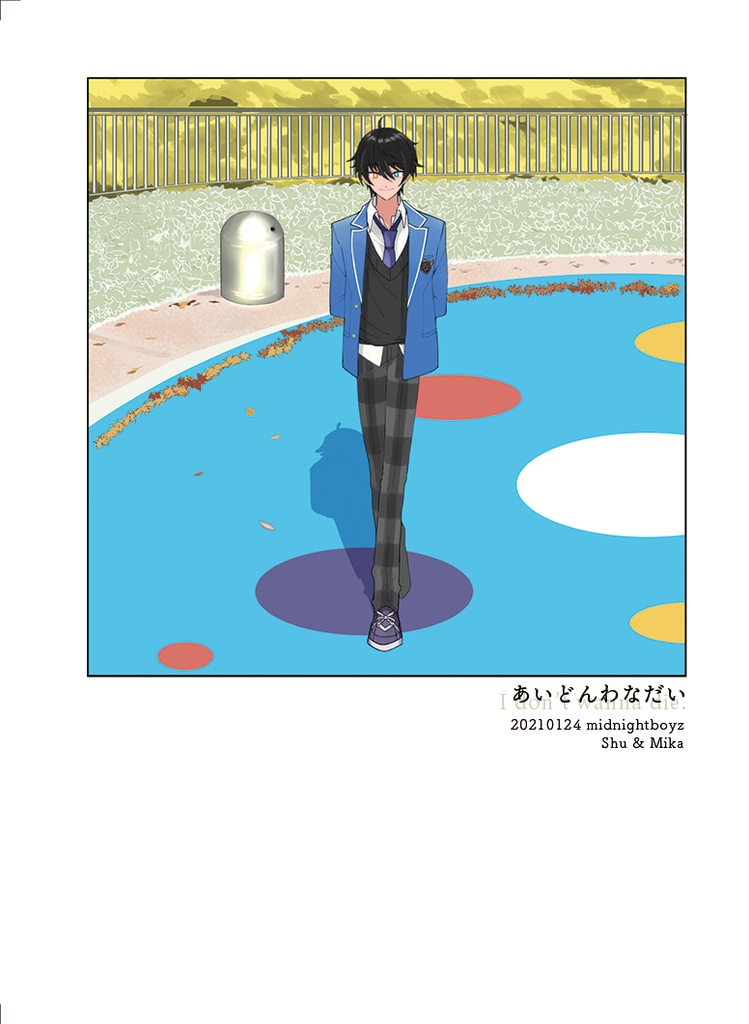 あいどんわなだい / 宗みか