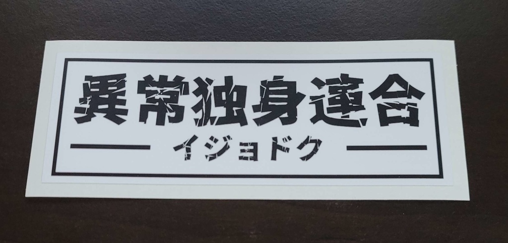イジョドクステッカー