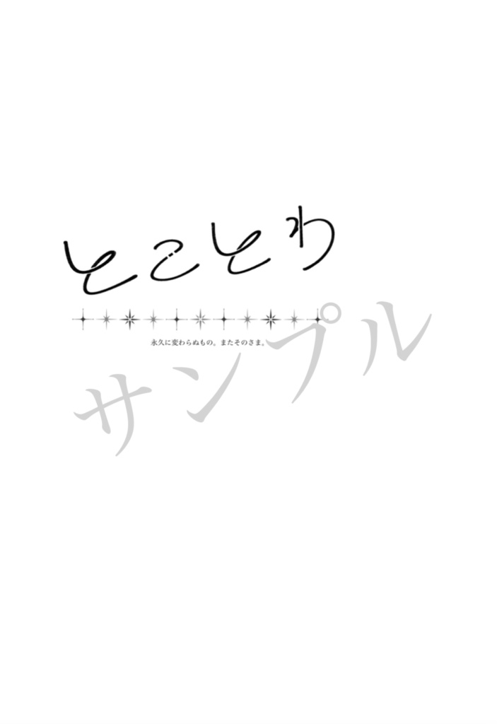 とことわ【清さに】