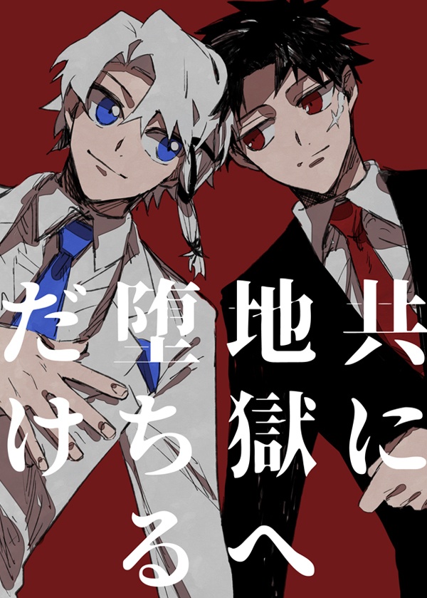 【伯チヒ】地獄