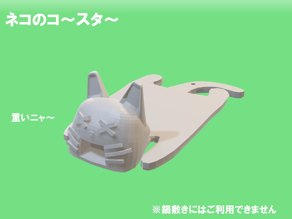 ネコのコ～スタ～(3Dデータ)