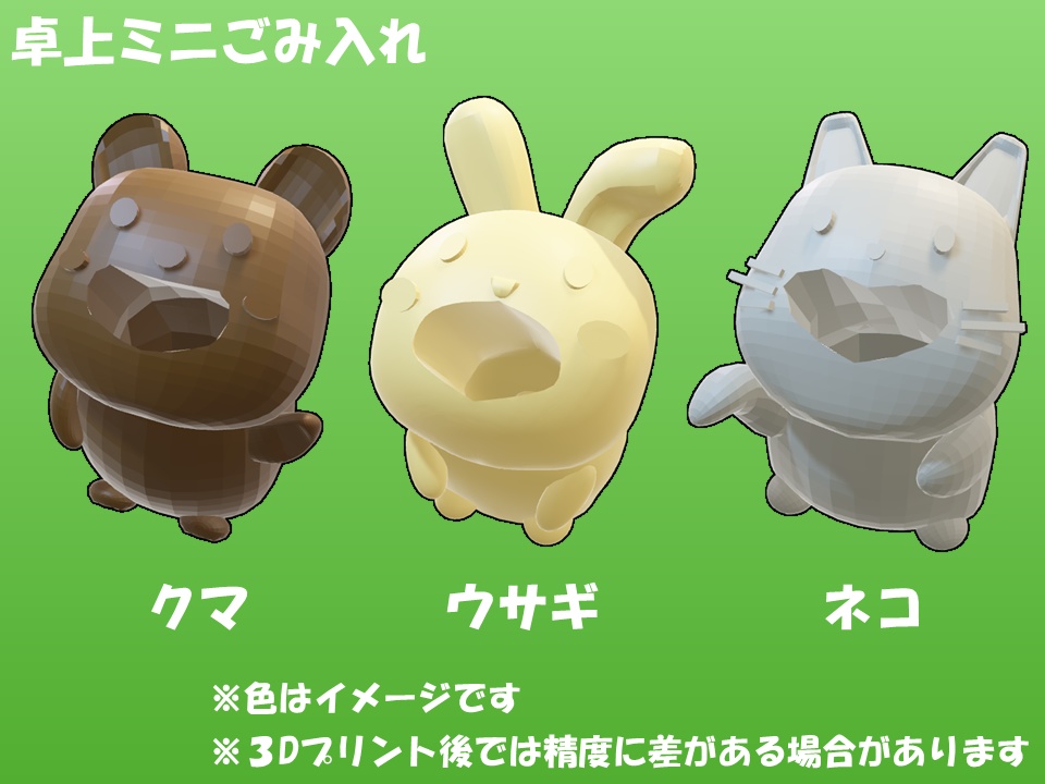 卓上動物みにゴミ箱（３Dデータ）