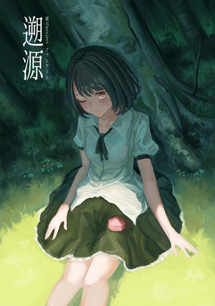遡源(DL版)