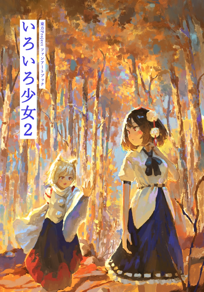 いろいろ少女２(DL版)