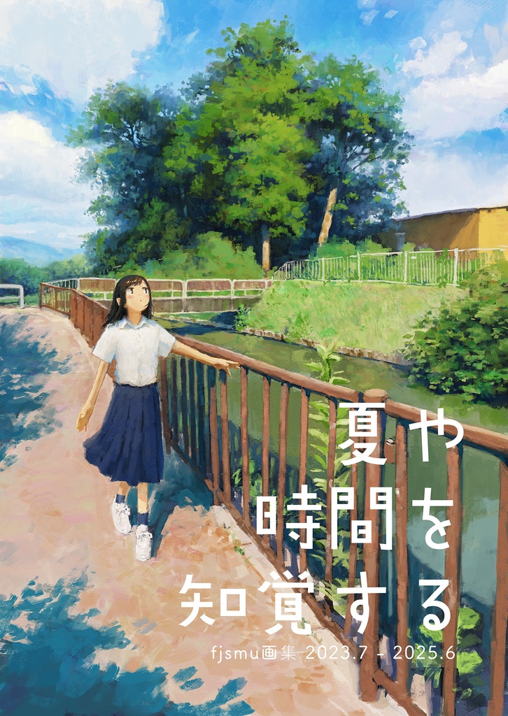 夏や時間を知覚する