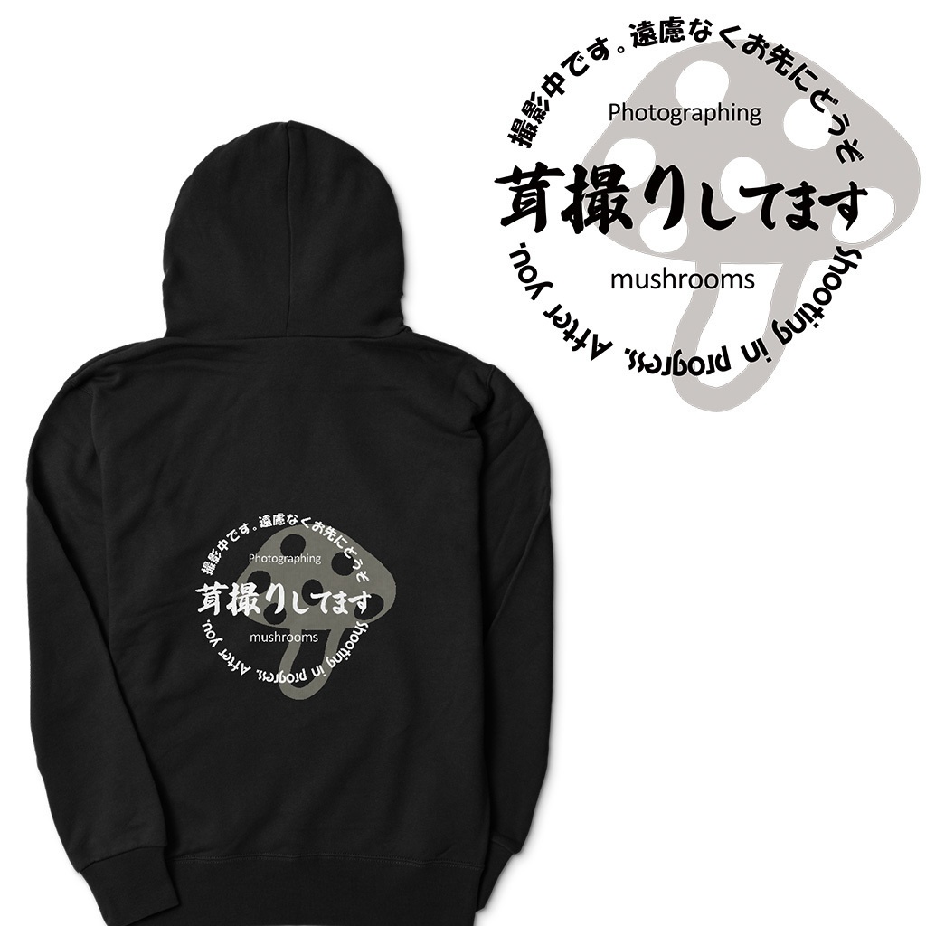 お先にどうぞパーカー(茸)