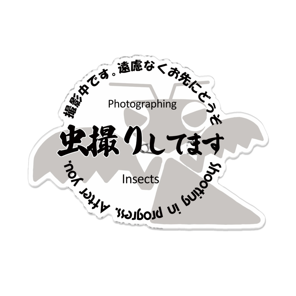 お先にどうぞアクリルバッジ（虫）