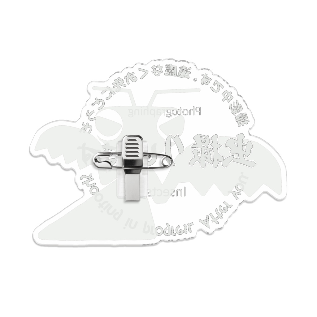 お先にどうぞアクリルバッジ(虫)