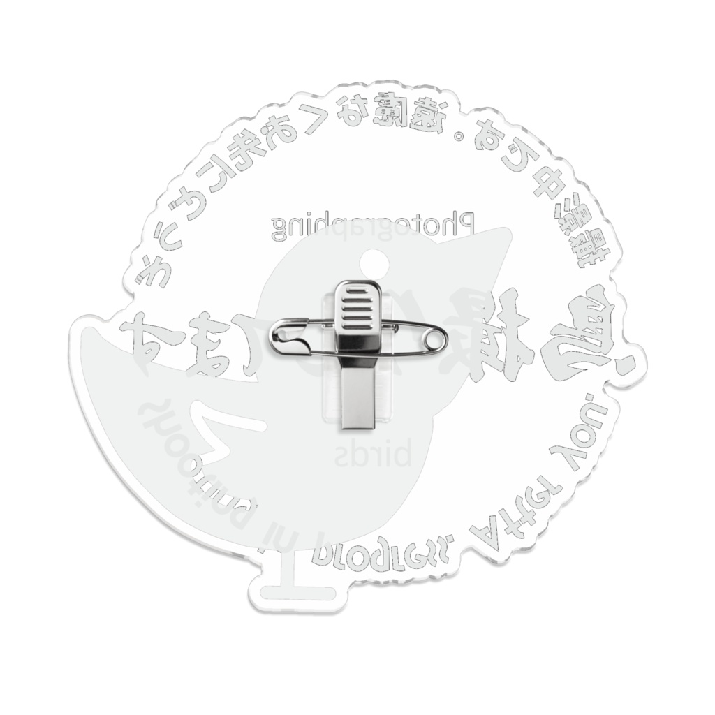 お先にどうぞアクリルバッジ(鳥)