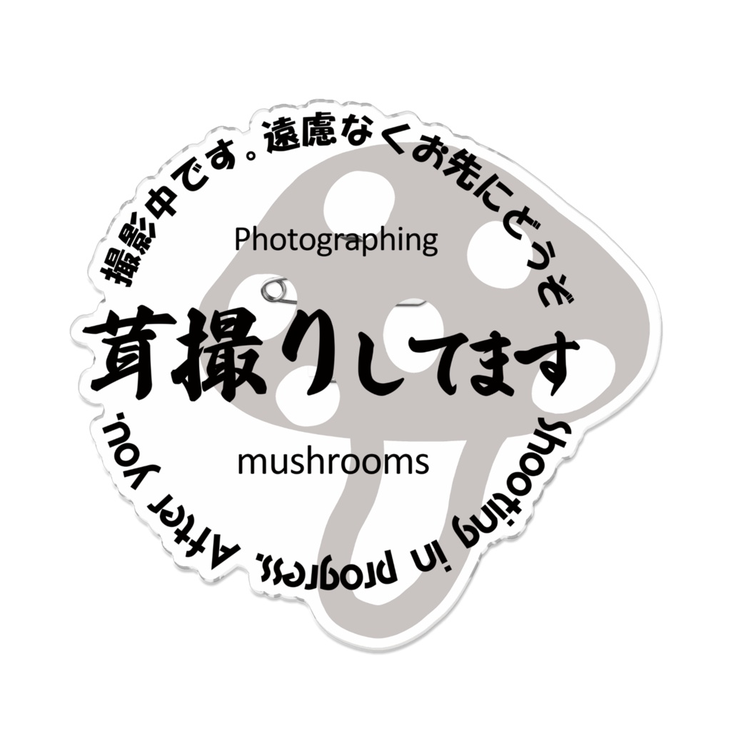 お先にどうぞアクリルバッジ（茸）