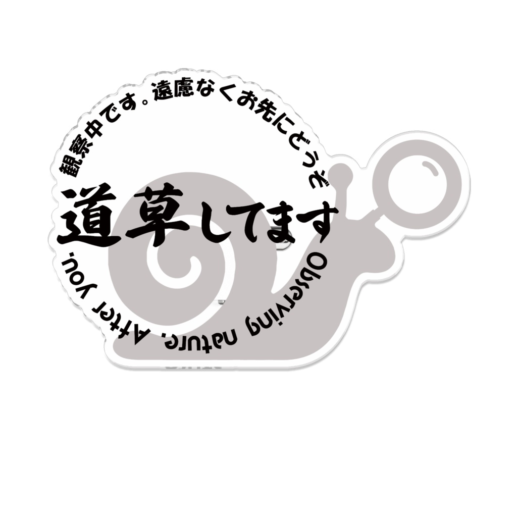 お先にどうぞアクリルバッジ（道草）