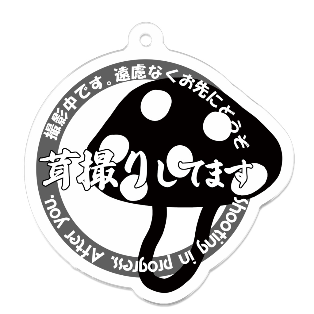 お先にどうぞアクリルキーホルダー（茸）
