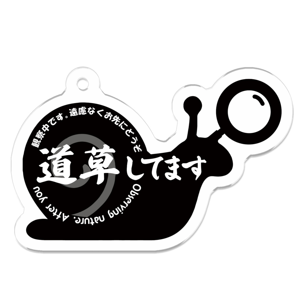 お先にどうぞアクリルキーホルダー（道草）