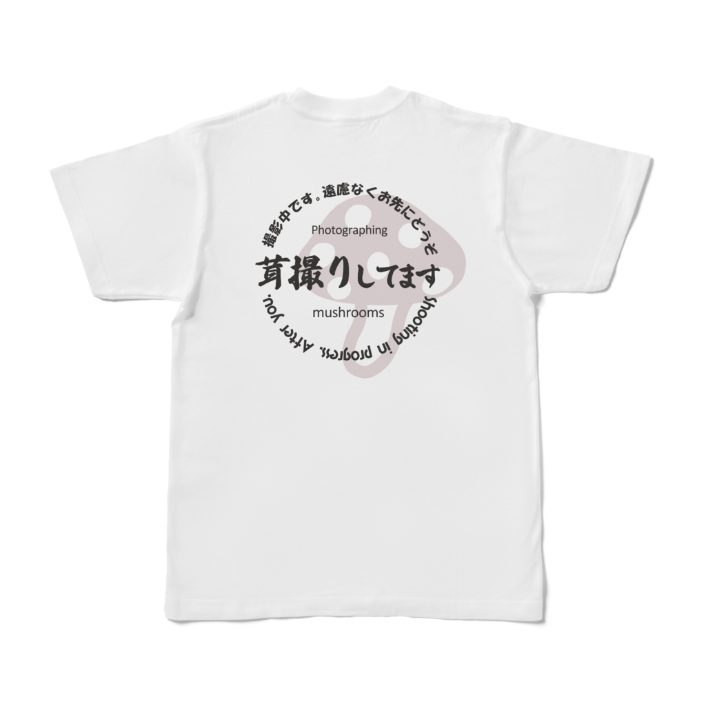 お先にどうぞTシャツ（茸）
