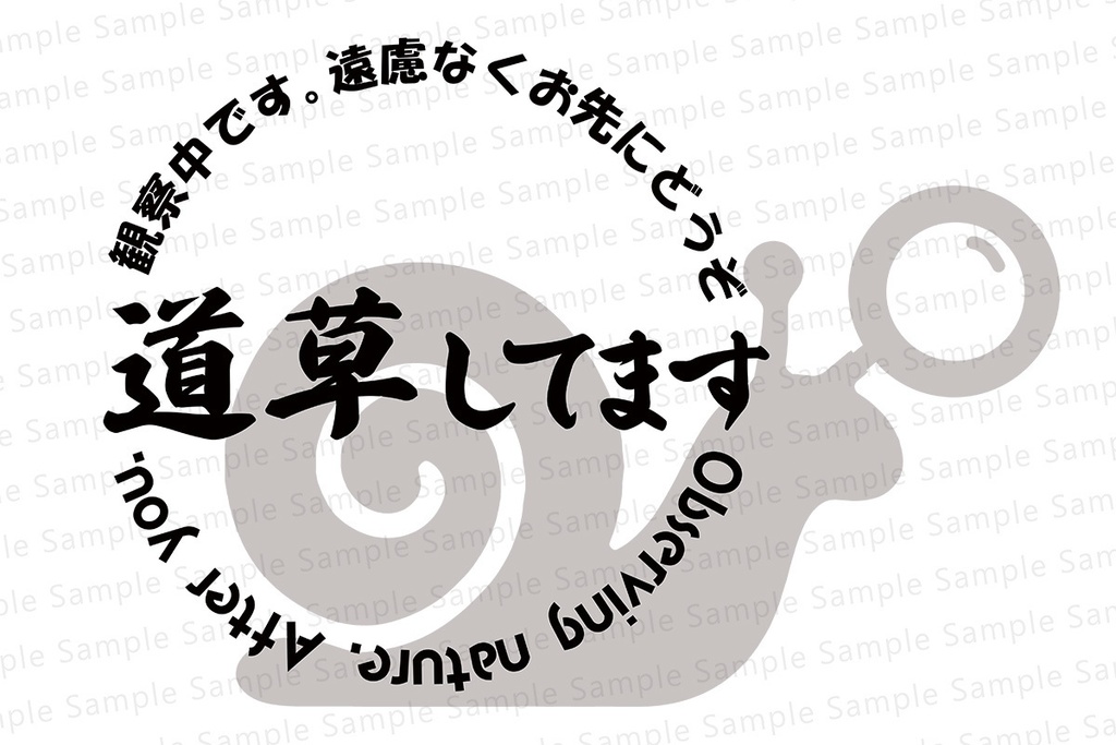 お先にどうぞTシャツ(道草)