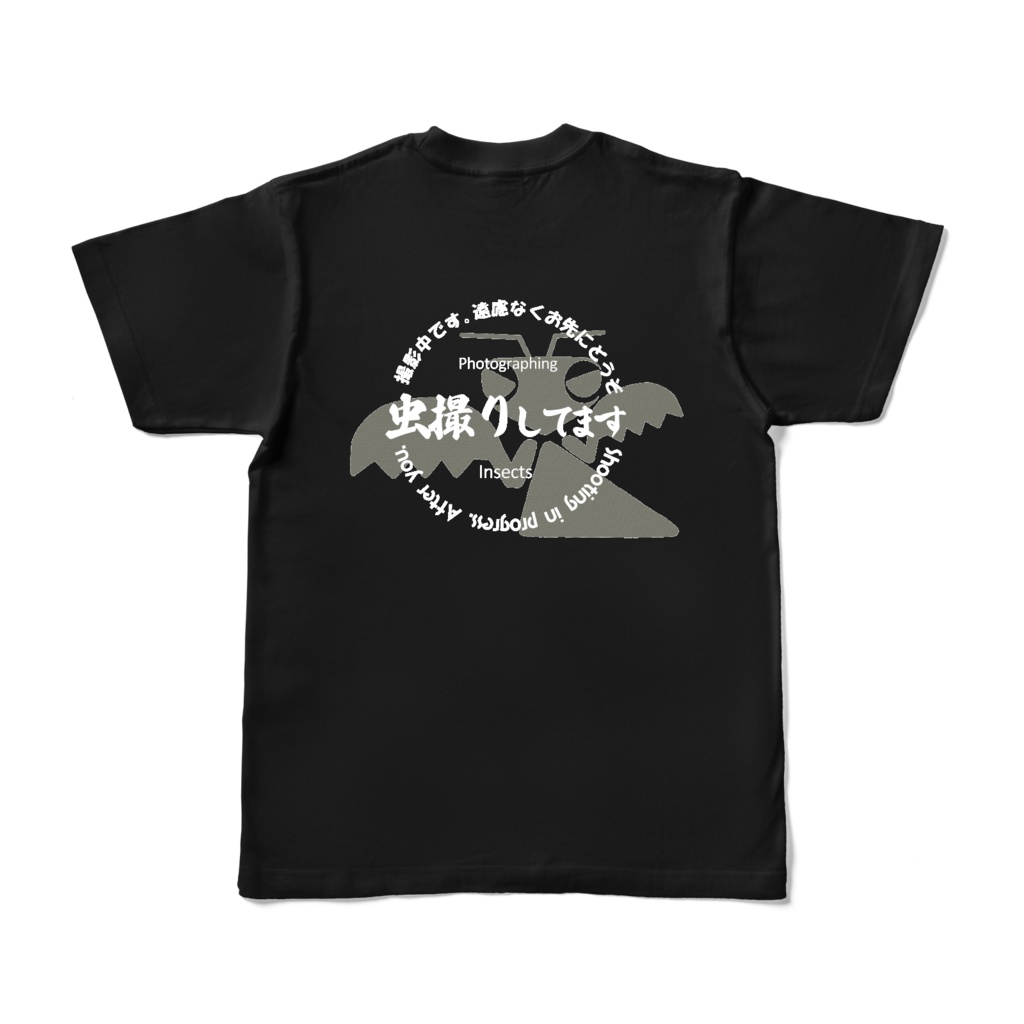 お先にどうぞ 黒Tシャツ（虫）