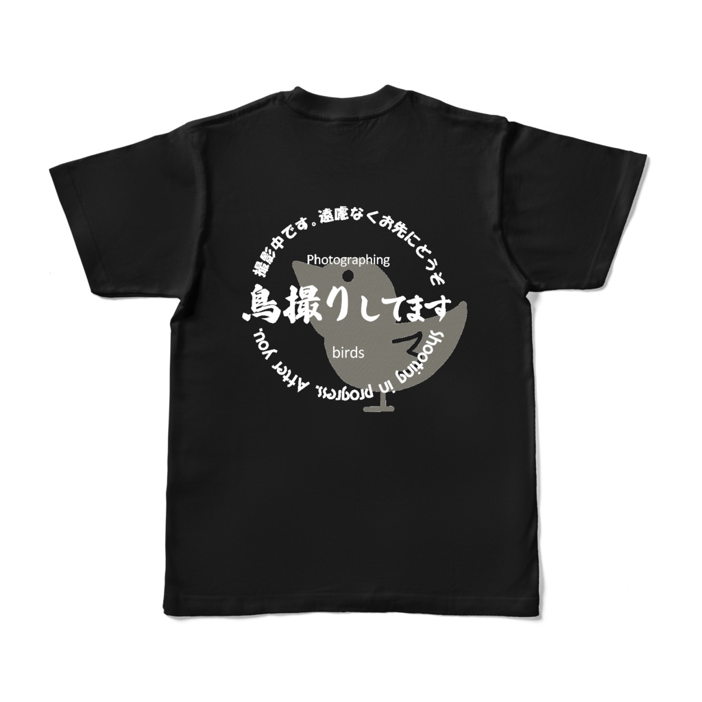 お先にどうぞ 黒Tシャツ（鳥）