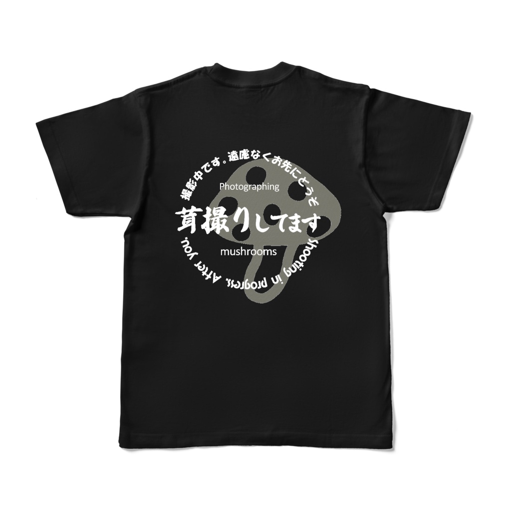 お先にどうぞ 黒Tシャツ（茸）