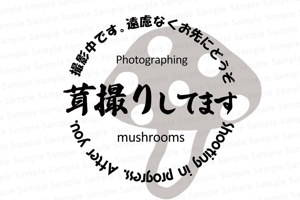 お先にどうぞ 黒Tシャツ(茸)