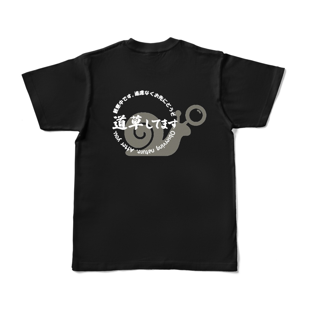 お先にどうぞ 黒Tシャツ（道草）