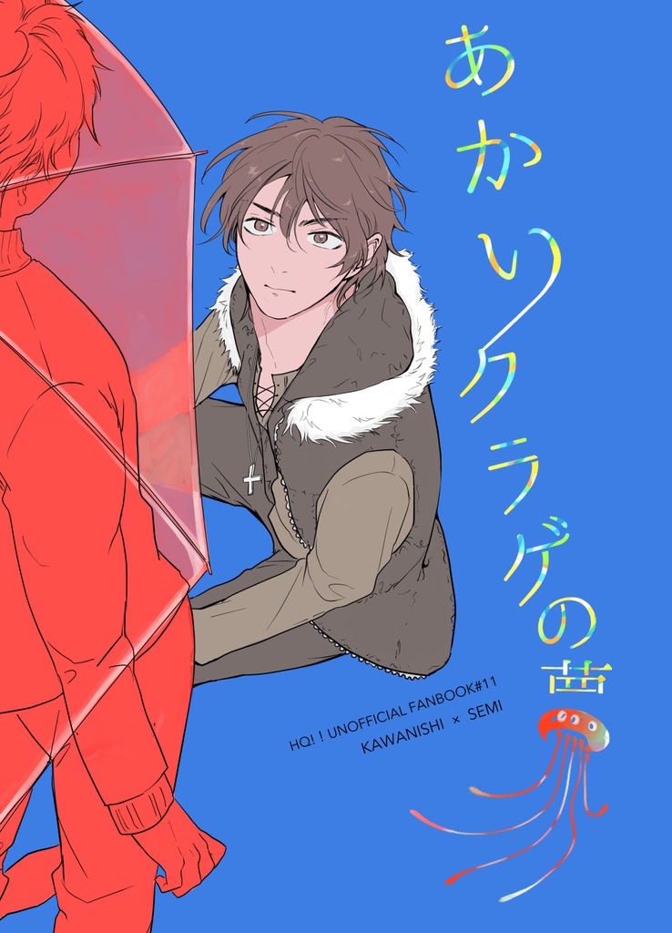 【川瀬見】あかいクラゲの夢