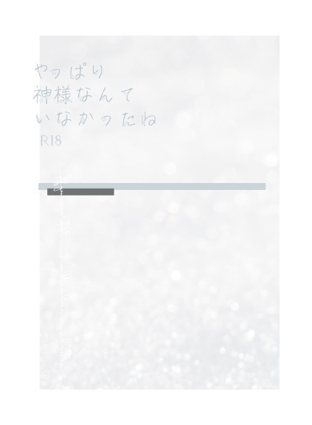 やっぱり神様なんていなかったね