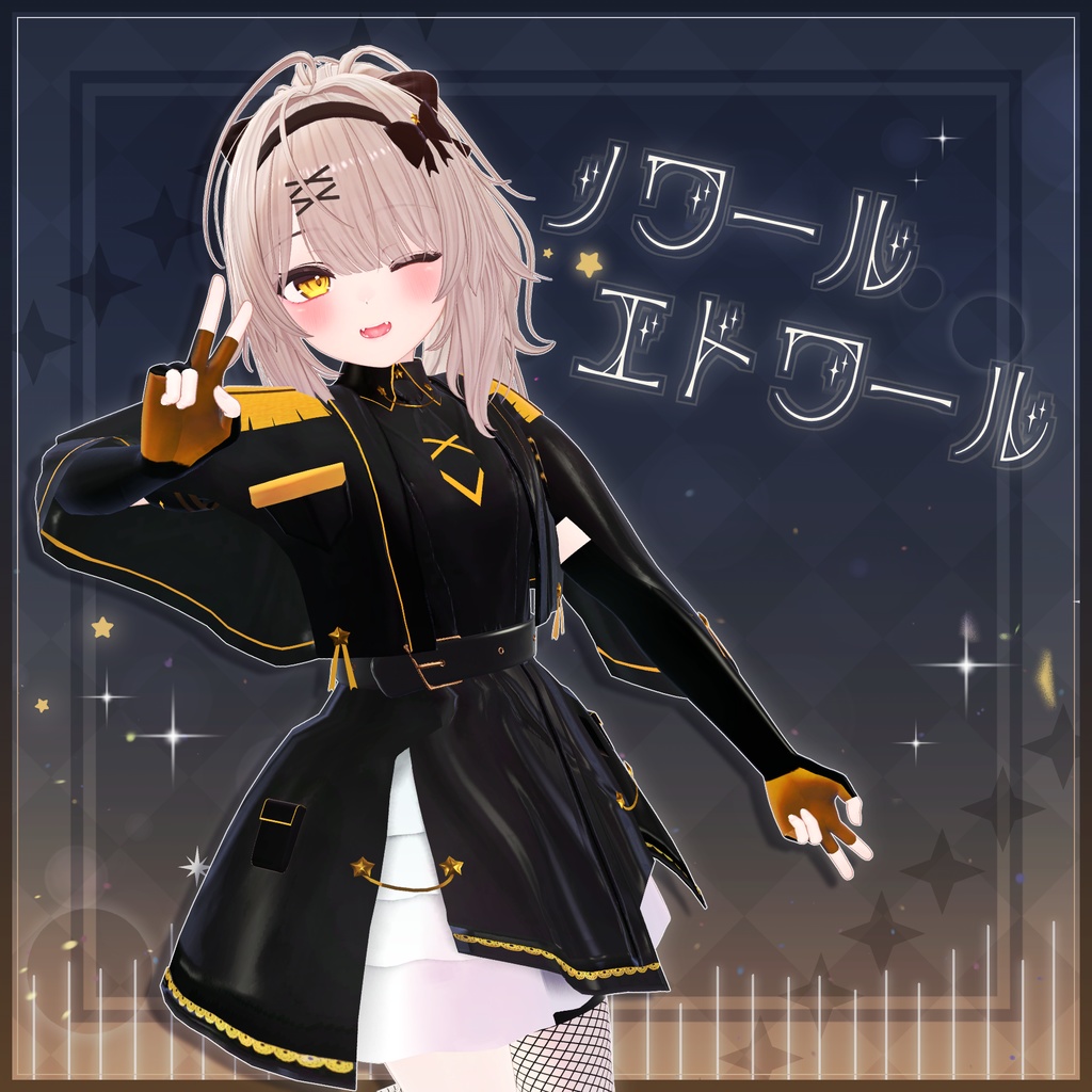 【10アバター対応】ノワールエトワール  -NoirEtoile-
