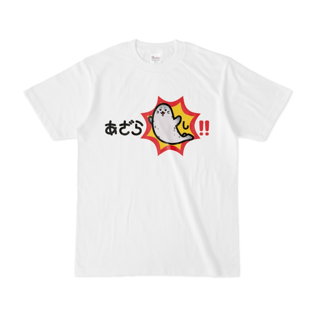 あざら「し」!! Tシャツ