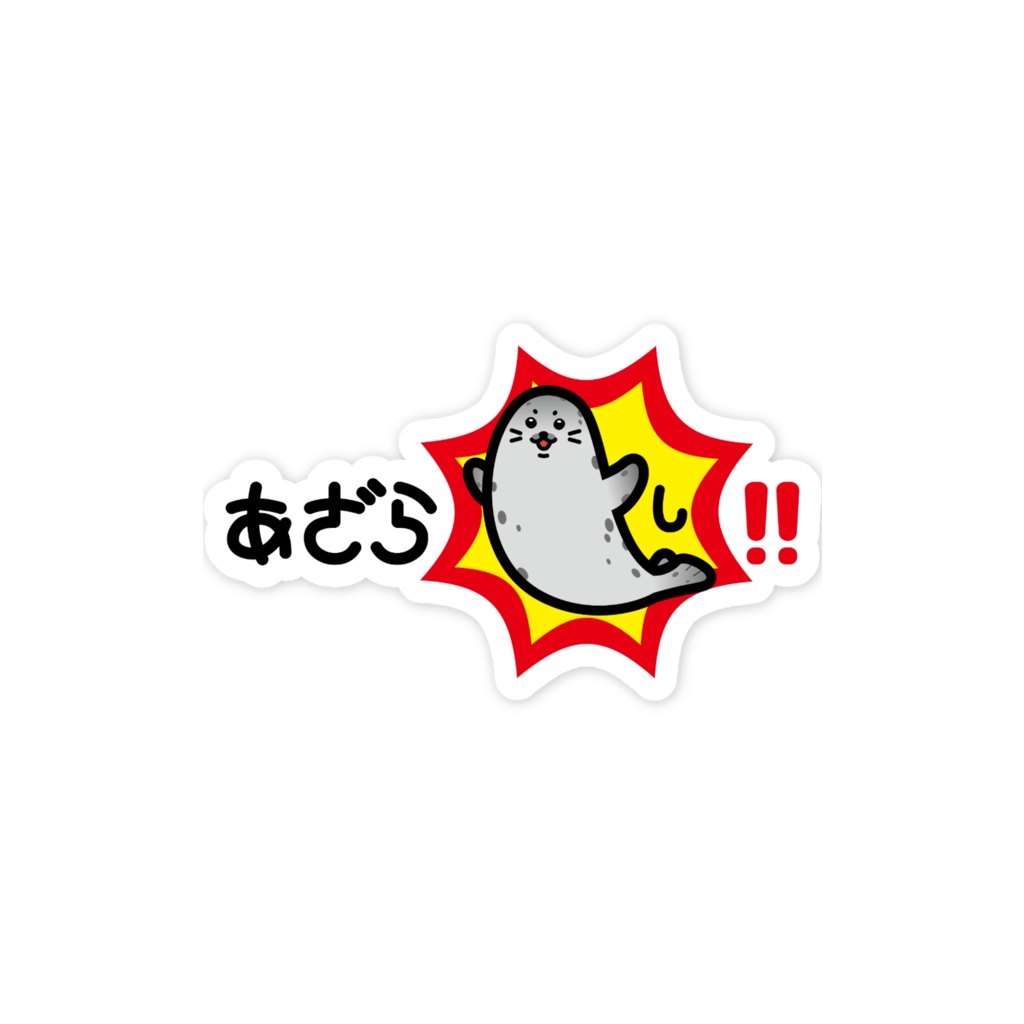 あざら「し」!! スマホステッカー