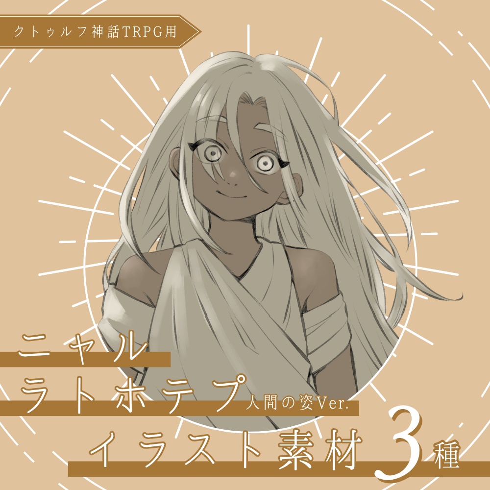 ニャルラトホテプ(人間の姿Ver.) イラスト無料素材