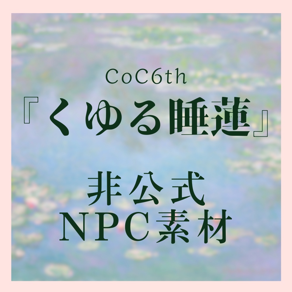 CoCシナリオ『くゆる睡蓮』非公式NPC素材