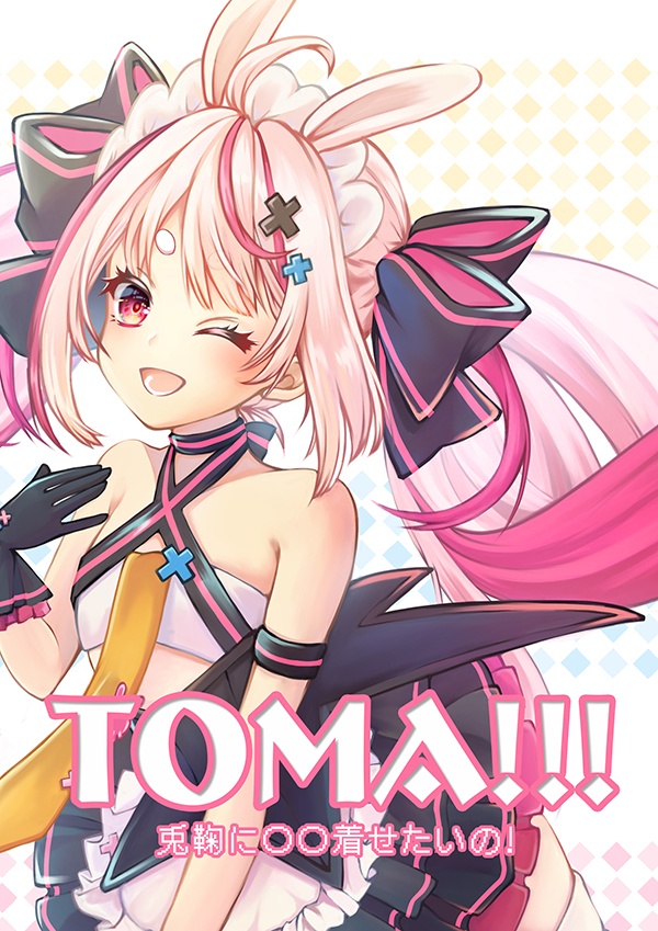 【C99】TOMA!!!　～兎鞠に〇〇着せたいの！～