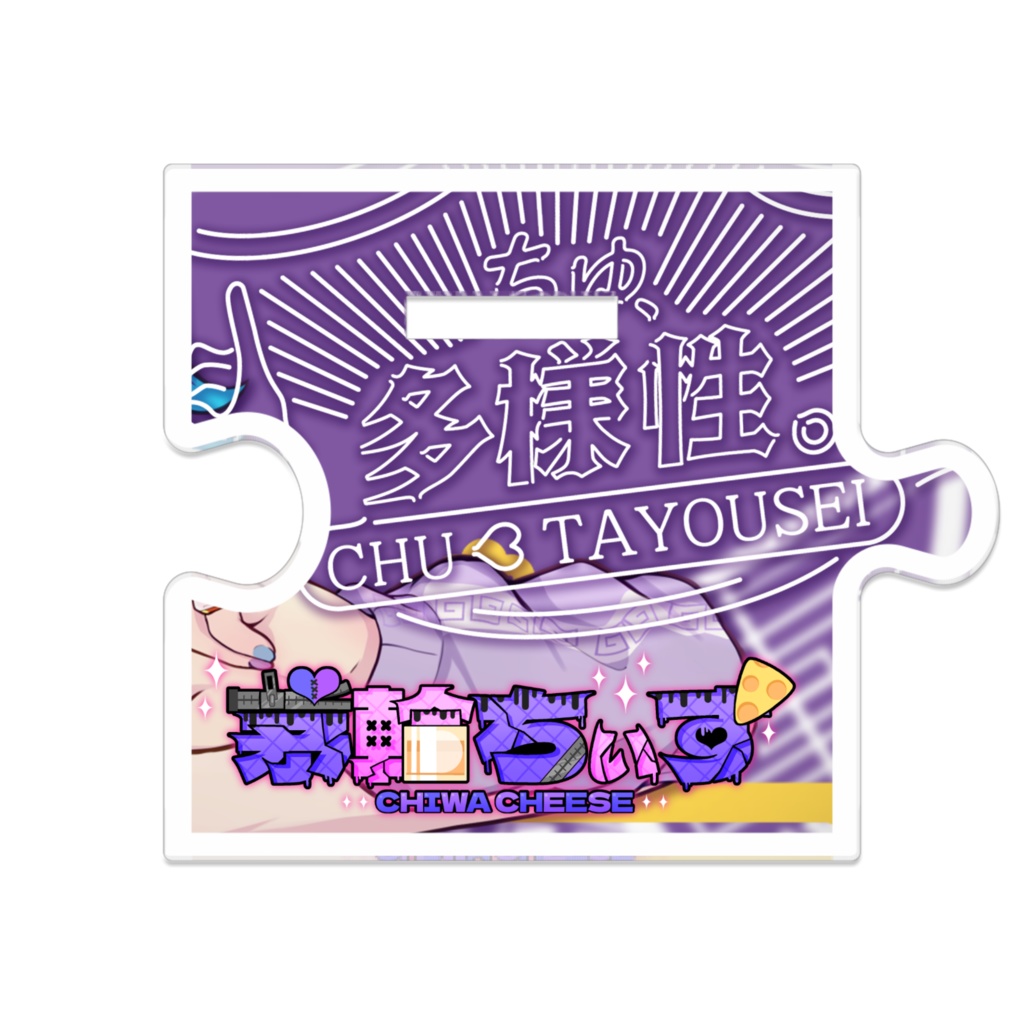 ちーちゃんのつながるアクスタ2024冬