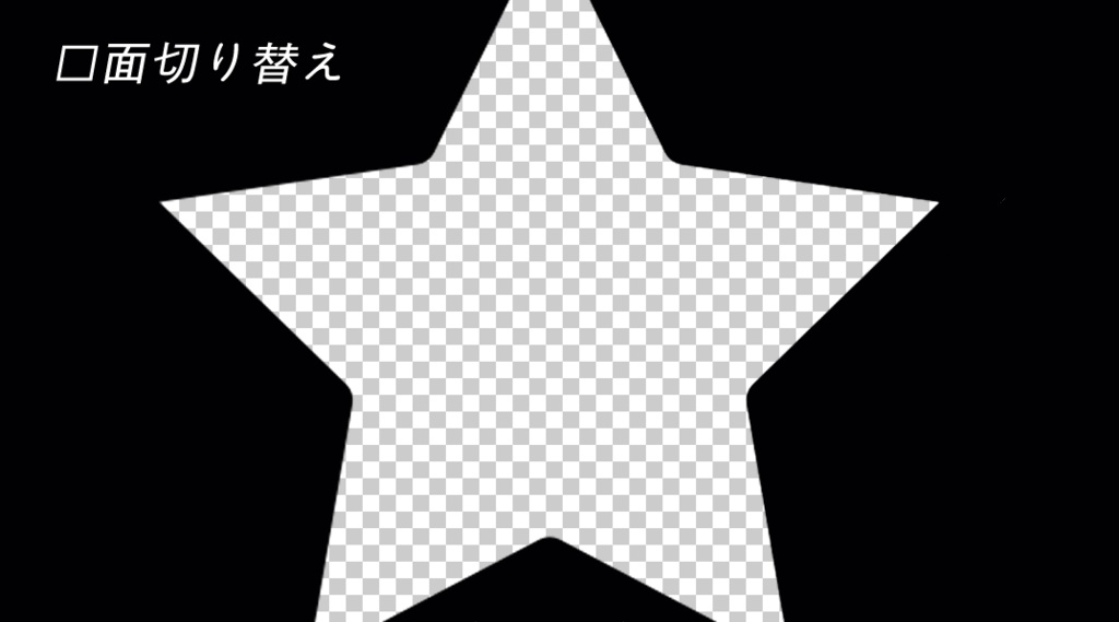 星型画面切り替えgif